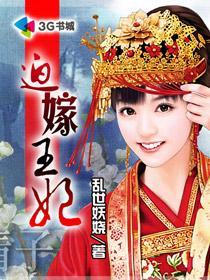 妾女受尽欺凌迫嫁王妃