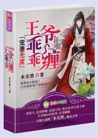 王爷乖乖缠-水安然--校园堂手机阅读