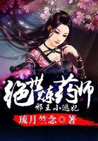 绝色炼丹师邪王你好坏全文免费阅读全文