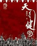 天行健地火明夷时间线详细解析