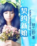 契约新娘逆袭记在线观看