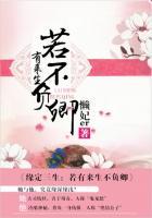 若有来生不负流年