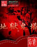 地狱塔单一好还是群体好