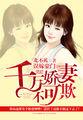 误宠千亿小娇妻