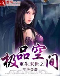 重生末世之极品空间最新章节更新内容