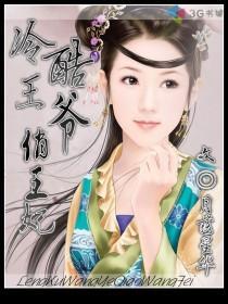 冷酷王爷俏王妃小蝶免费阅读