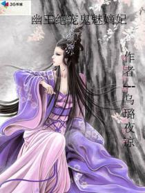 鬼医幽王妃全本免费阅读全文百度鬼医幽王妃全文免费