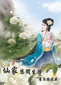仙家悠闲生活类似的