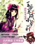 王爷从小养的小媳妇