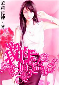 我的猫系女友在线