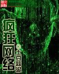疯狂的网瘾