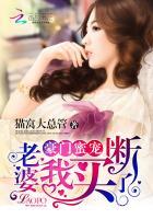 豪门妻约我老婆说得都对