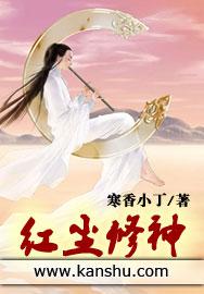 红尘修神在线收听