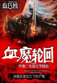血轮回上卷怎么获得