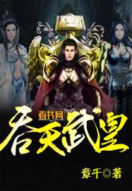 吞天武帝 最新章节