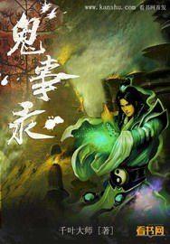 鬼事录免费观看30集