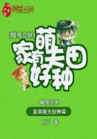 随身空间萌妻太腹黑免费阅读