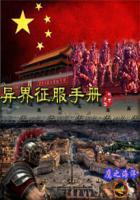 异界征服手册全文TXT免费