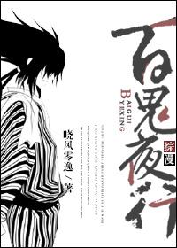 百鬼夜行短篇
