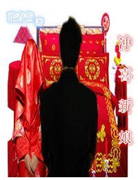 冲喜新娘1-100集免费观看