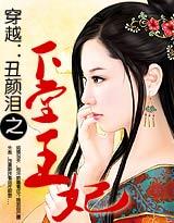 穿越之丑颜弃妃