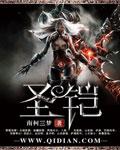 圣铠冰魂第四章问题怎么答