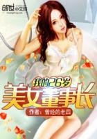 我的26岁美女董事长百度百科