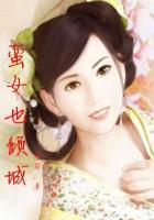 蛮荒神女免费阅读结局