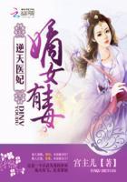 逆天神医嫡女全文免费阅读