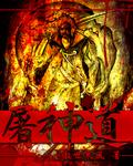 屠神道人