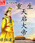 重生天启大帝上客氏奶娘