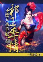 邪王夺妃记