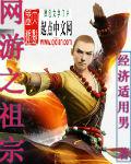 网游始祖