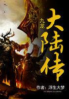 九龙传说高清国语全集播放