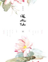 移步生花)寂月皎皎