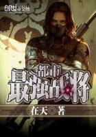 都市最强战医人物介绍