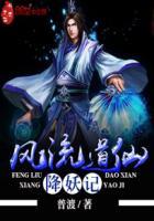 风流妙道士