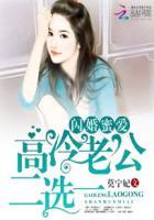 闪婚蜜爱高冷老公二选一 莫宁妃