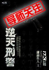 逆天而行的罪犯