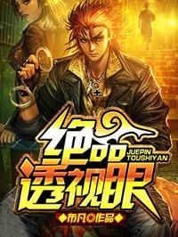 绝品透视眼罗天