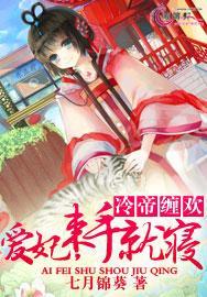 冷帝的爱妃免费全文