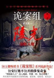 诡案组2陵光