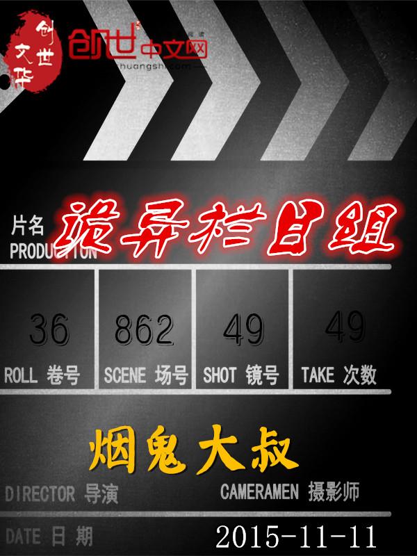 诡异的节目