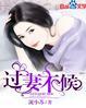 过妻不候傅先生