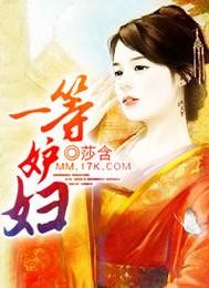 一等儿媳讲什么