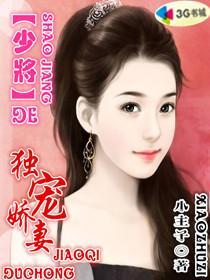 少将独宠小妖精