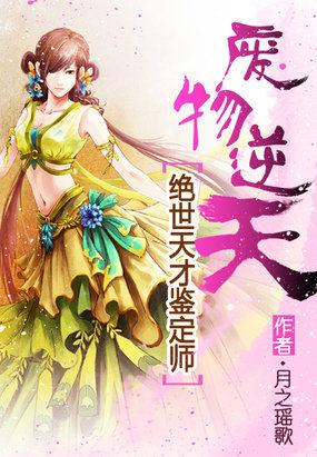 绝世天才变废柴自毁至尊仙骨