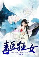 毒医狂妃内容简介