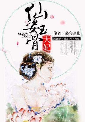 仙姿玉骨天妃白曜