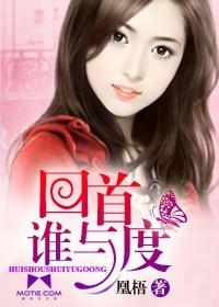 回首对什么
